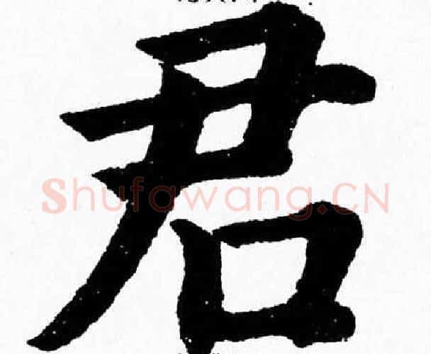 君字杨永健毛笔楷书书法写法,摘自杨永健毛笔楷书书法作品