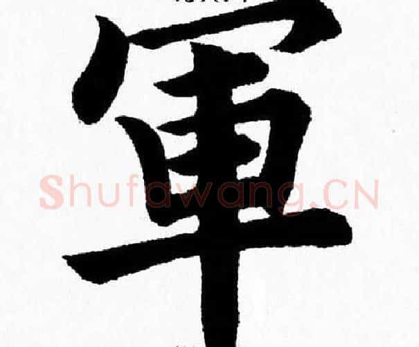 軍字杨永健毛笔楷书书法写法,摘自杨永健毛笔楷书书法作品