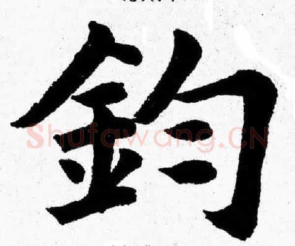 鈞字杨永健毛笔楷书书法写法,摘自杨永健毛笔楷书书法作品