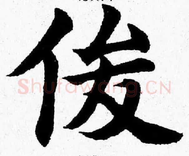 俊字杨永健毛笔楷书书法写法,摘自杨永健毛笔楷书书法作品