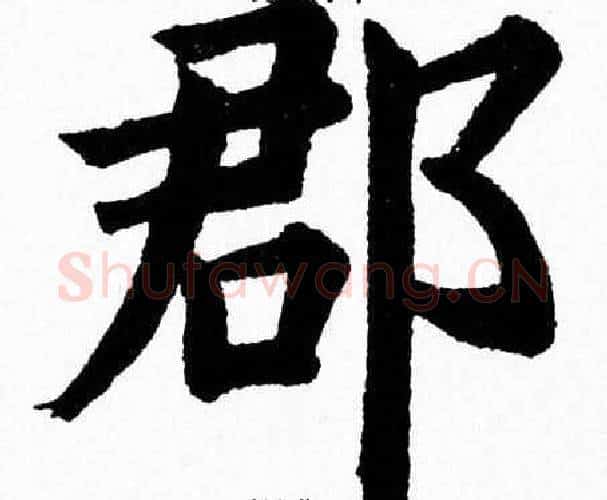 郡字杨永健毛笔楷书书法写法,摘自杨永健毛笔楷书书法作品