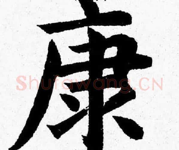康字杨永健毛笔楷书书法写法,摘自杨永健毛笔楷书书法作品