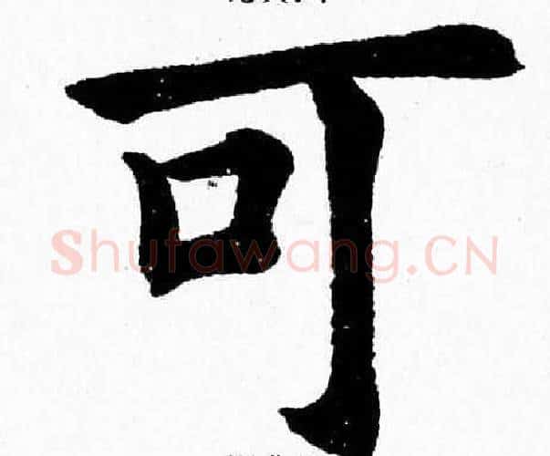 可字杨永健毛笔楷书书法写法,摘自杨永健毛笔楷书书法作品