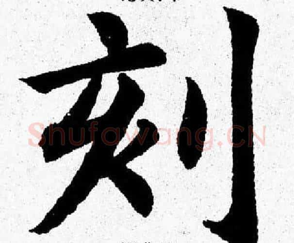 刻字杨永健毛笔楷书书法写法,摘自杨永健毛笔楷书书法作品