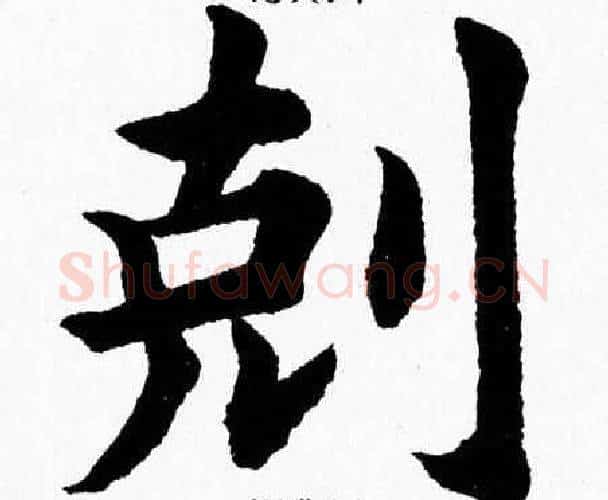 剋字杨永健毛笔楷书书法写法,摘自杨永健毛笔楷书书法作品