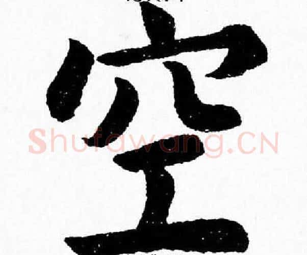 空字杨永健毛笔楷书书法写法,摘自杨永健毛笔楷书书法作品