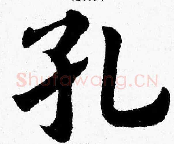 孔字杨永健毛笔楷书书法写法,摘自杨永健毛笔楷书书法作品