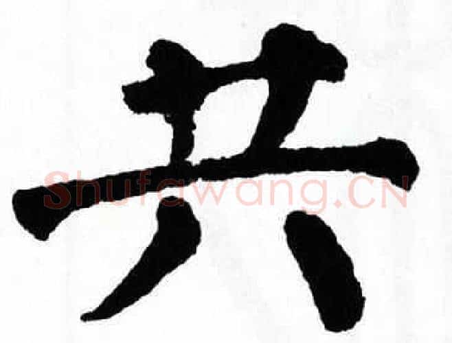 共字翁闿运毛笔楷书书法写法,摘自翁闿运毛笔楷书书法作品