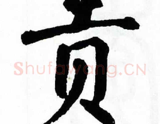 贡字翁闿运毛笔楷书书法写法,摘自翁闿运毛笔楷书书法作品