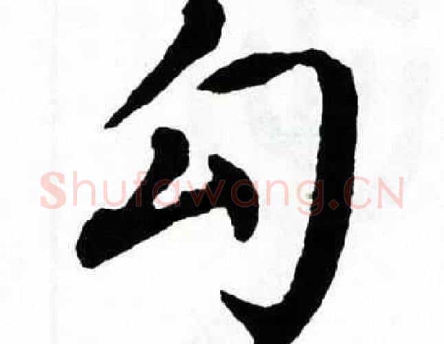 勾字翁闿运毛笔楷书书法写法,摘自翁闿运毛笔楷书书法作品