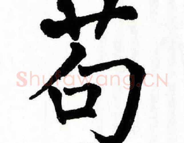 苟字翁闿运毛笔楷书书法写法,摘自翁闿运毛笔楷书书法作品