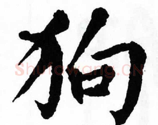 狗字翁闿运毛笔楷书书法写法,摘自翁闿运毛笔楷书书法作品