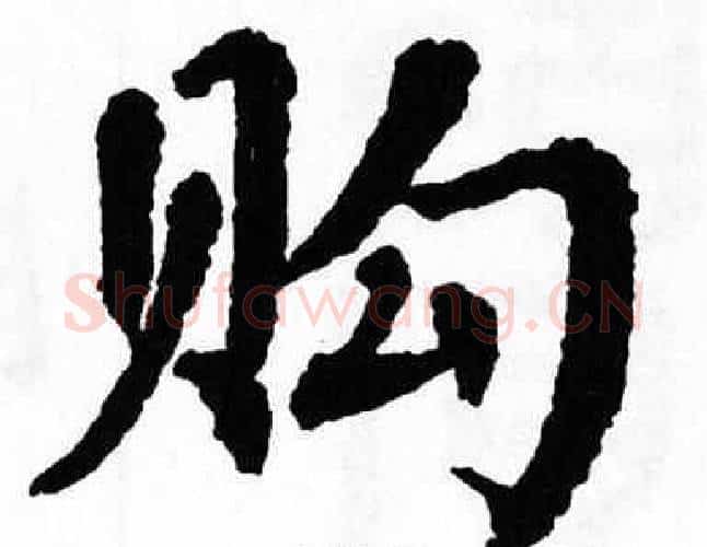 购字翁闿运毛笔楷书书法写法,摘自翁闿运毛笔楷书书法作品