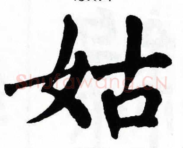 姑字翁闿运毛笔楷书书法写法,摘自翁闿运毛笔楷书书法作品