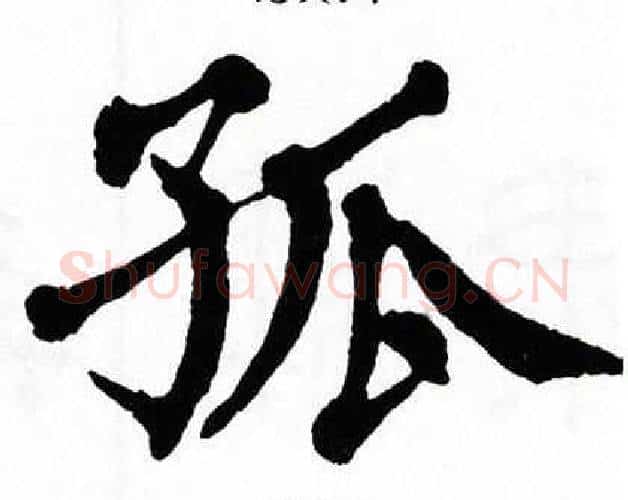 孤字翁闿运毛笔楷书书法写法,摘自翁闿运毛笔楷书书法作品
