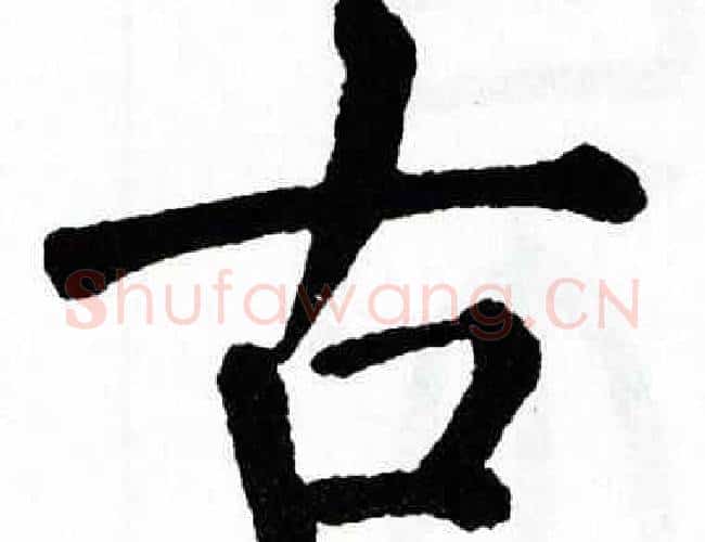 古字翁闿运毛笔楷书书法写法,摘自翁闿运毛笔楷书书法作品