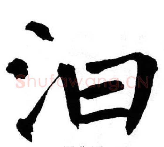 汩字翁闿运毛笔楷书书法写法,摘自翁闿运毛笔楷书书法作品