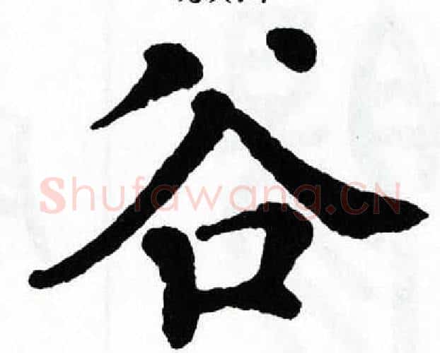 谷字翁闿运毛笔楷书书法写法,摘自翁闿运毛笔楷书书法作品