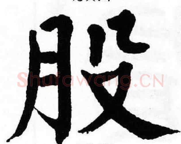 股字翁闿运毛笔楷书书法写法,摘自翁闿运毛笔楷书书法作品