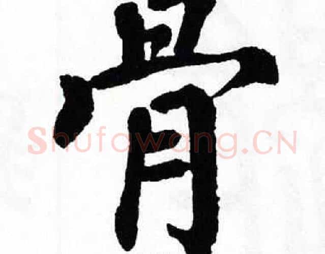 骨字翁闿运毛笔楷书书法写法,摘自翁闿运毛笔楷书书法作品