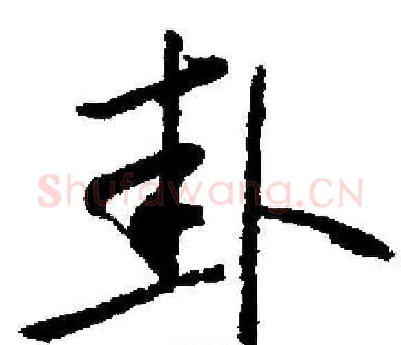 卦字启功毛笔楷书书法写法,摘自启功毛笔楷书书法作品