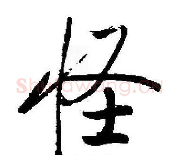 怪字启功毛笔楷书书法写法,摘自启功毛笔楷书书法作品