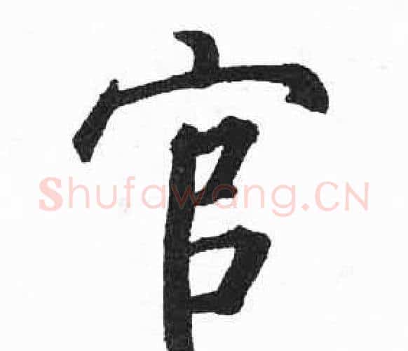 官字启功毛笔楷书书法写法,摘自临明初拓玄秘塔碑