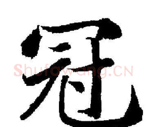 冠字启功毛笔楷书书法写法,摘自启功毛笔楷书书法作品