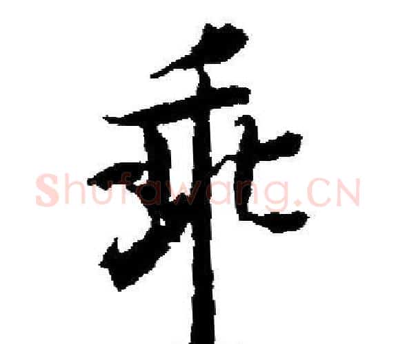 乖字启功毛笔楷书书法写法,摘自启功毛笔楷书书法作品