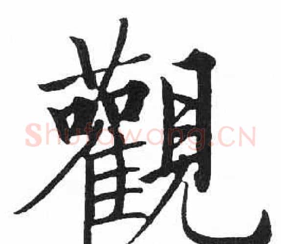 觀字启功毛笔楷书书法写法,摘自临明初拓玄秘塔碑