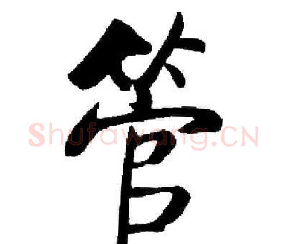 管字启功毛笔楷书书法写法,摘自启功毛笔楷书书法作品
