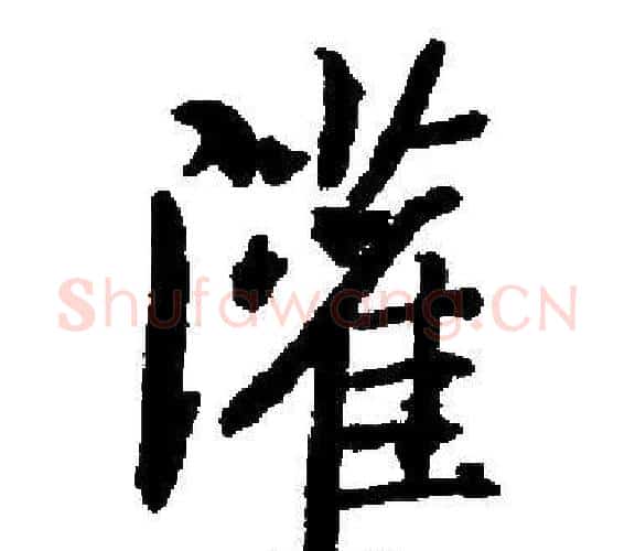 灌字启功毛笔楷书书法写法,摘自启功毛笔楷书书法作品