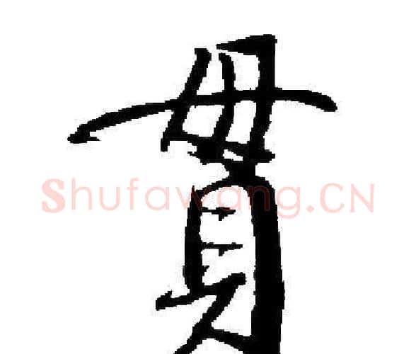 貫字启功毛笔楷书书法写法,摘自启功毛笔楷书书法作品