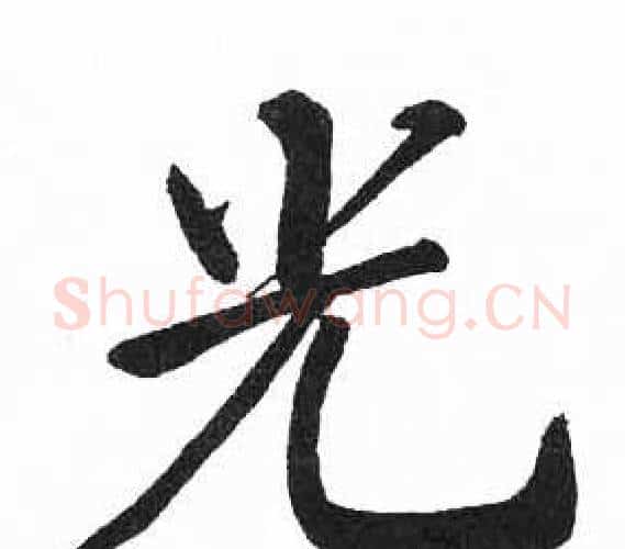 光字启功毛笔楷书书法写法,摘自临明初拓玄秘塔碑