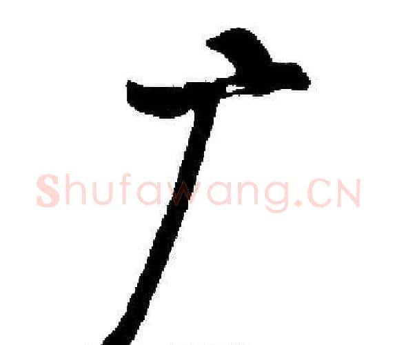 广字启功毛笔楷书书法写法,摘自启功毛笔楷书书法作品