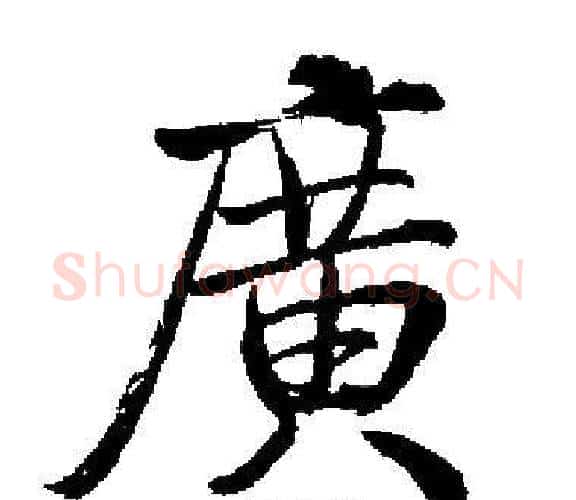 廣字启功毛笔楷书书法写法,摘自启功毛笔楷书书法作品