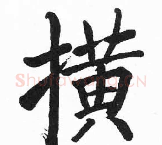 撗字启功毛笔楷书书法写法,摘自临明初拓玄秘塔碑