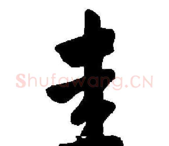 圭字启功毛笔楷书书法写法,摘自启功毛笔楷书书法作品