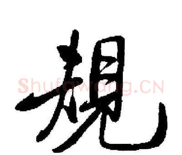 規字启功毛笔楷书书法写法,摘自启功毛笔楷书书法作品