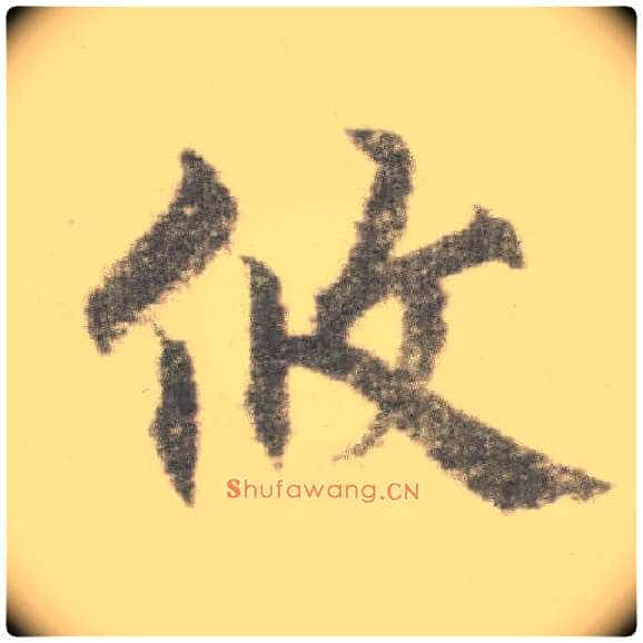 攸毛笔楷书写法,摘自唐李邕出师表（传）