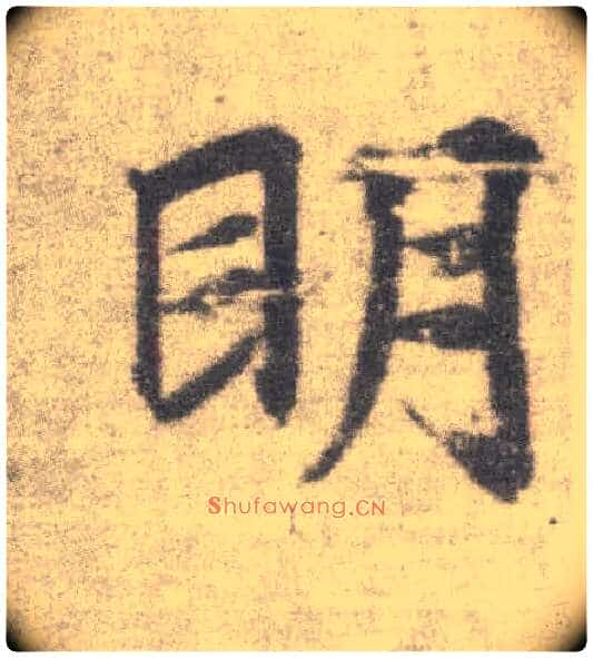明毛笔楷书写法,摘自唐李邕出师表(传)