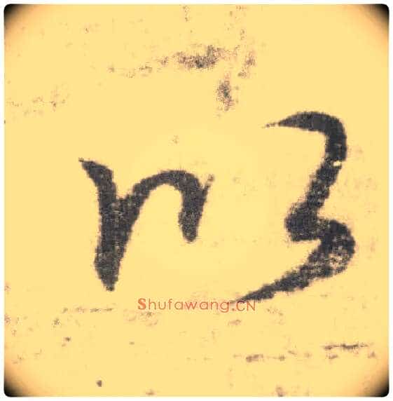 以毛笔楷书写法,摘自唐李邕出师表(传)