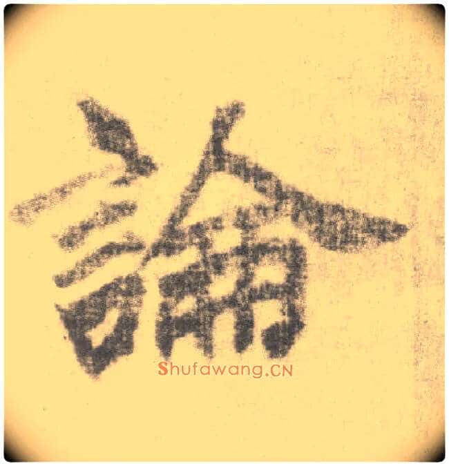 論毛笔楷书写法,摘自唐李邕出师表（传）