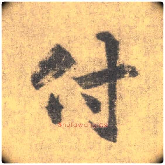 付毛笔楷书写法,摘自唐李邕出师表（传）