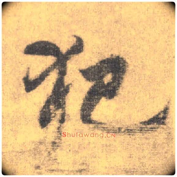 犯毛笔楷书写法,摘自唐李邕出师表(传)