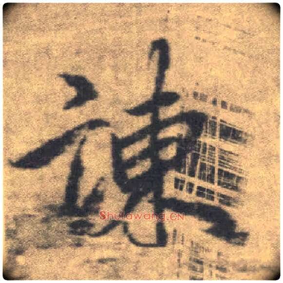 谏毛笔楷书写法,摘自唐李邕出师表(传)