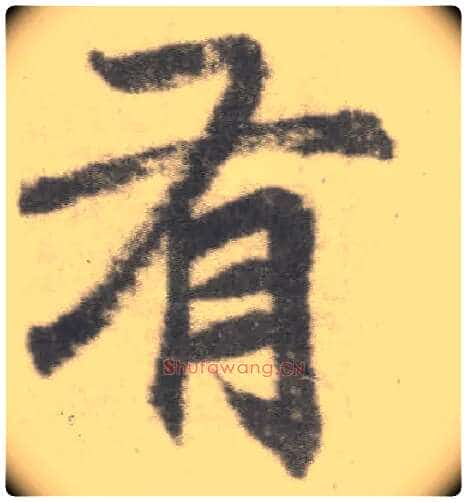 有毛笔楷书写法,摘自唐李邕出师表(传)