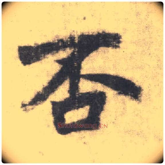 否毛笔楷书写法,摘自唐李邕出师表(传)