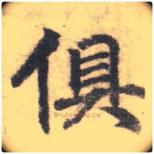 俱毛笔楷书写法,摘自唐李邕出师表（传）