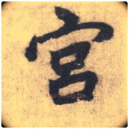 宫毛笔楷书写法,摘自唐李邕出师表(传)